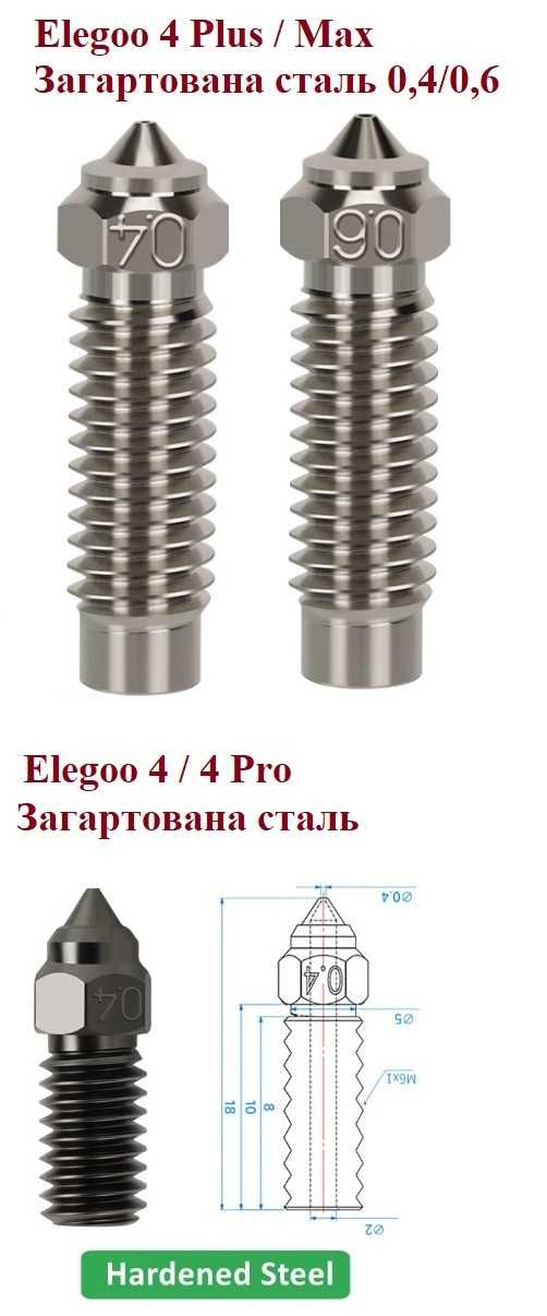 Сопло Elegoo Neptune 4/4 Pro/ Plus/ Max Загартована сталь Плюс/Макс