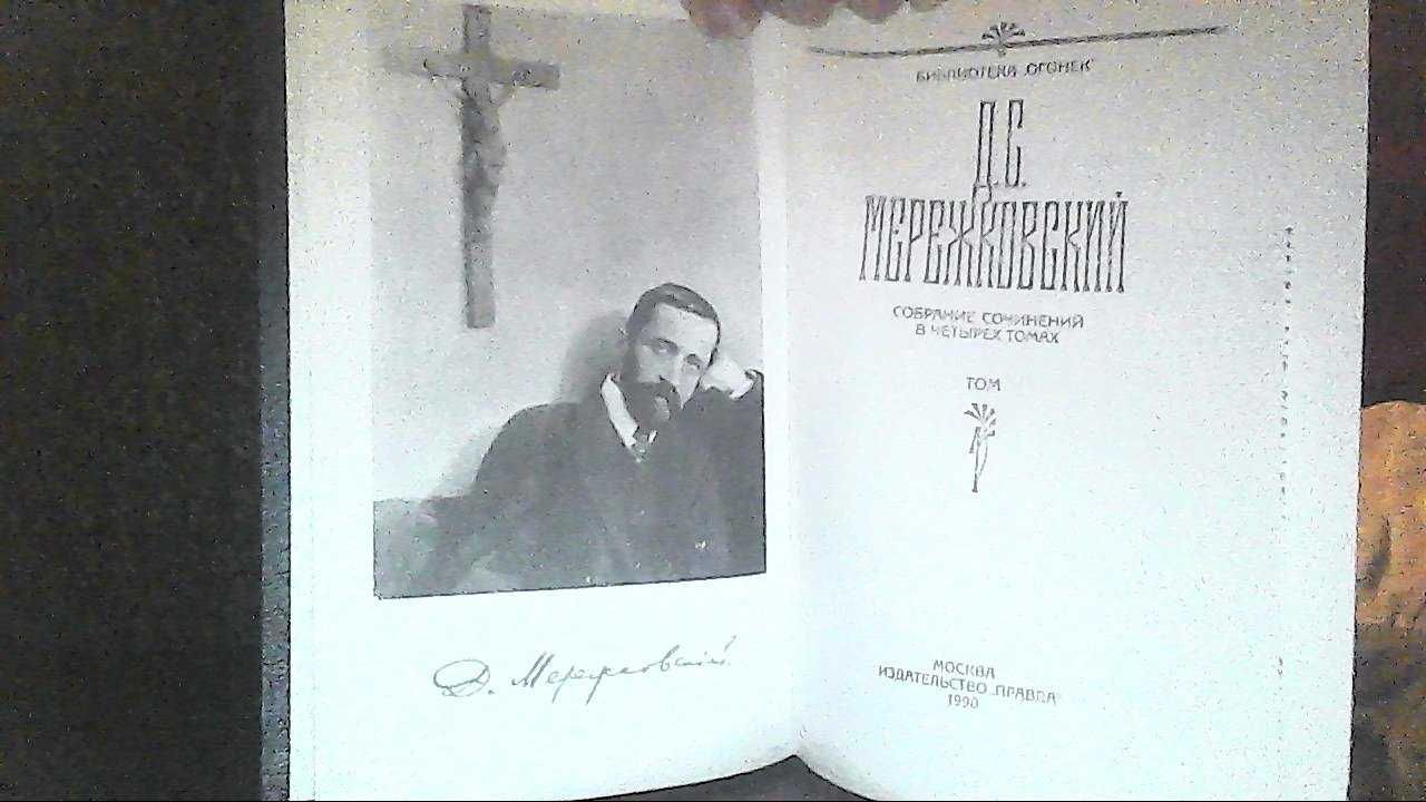 Д. С. Мережковский. В4-х томах.