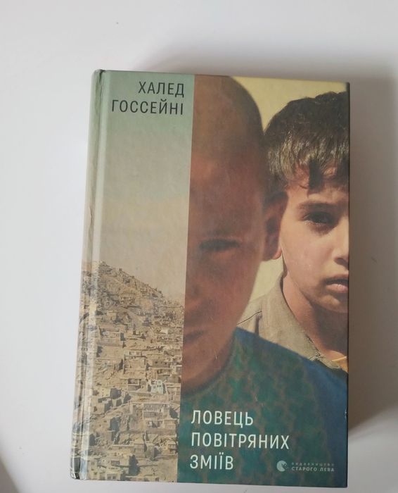 Халед Госсейні "Ловець повітряних зміїв"