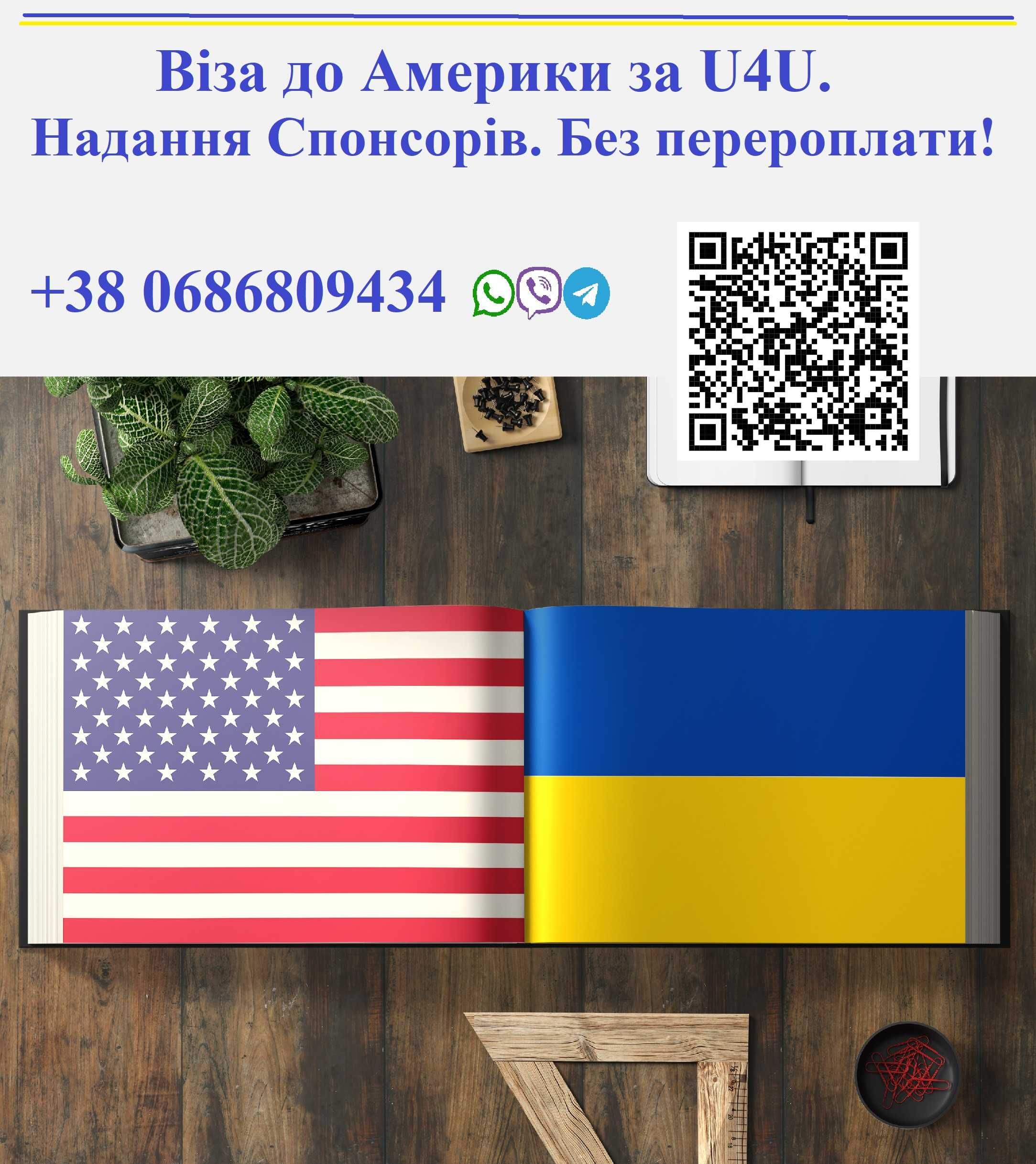 Віза до США за програмою U4U. Спонсори. Без передоплати.