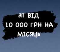 Пропоную роботу 16+ зп від 10 000 грн