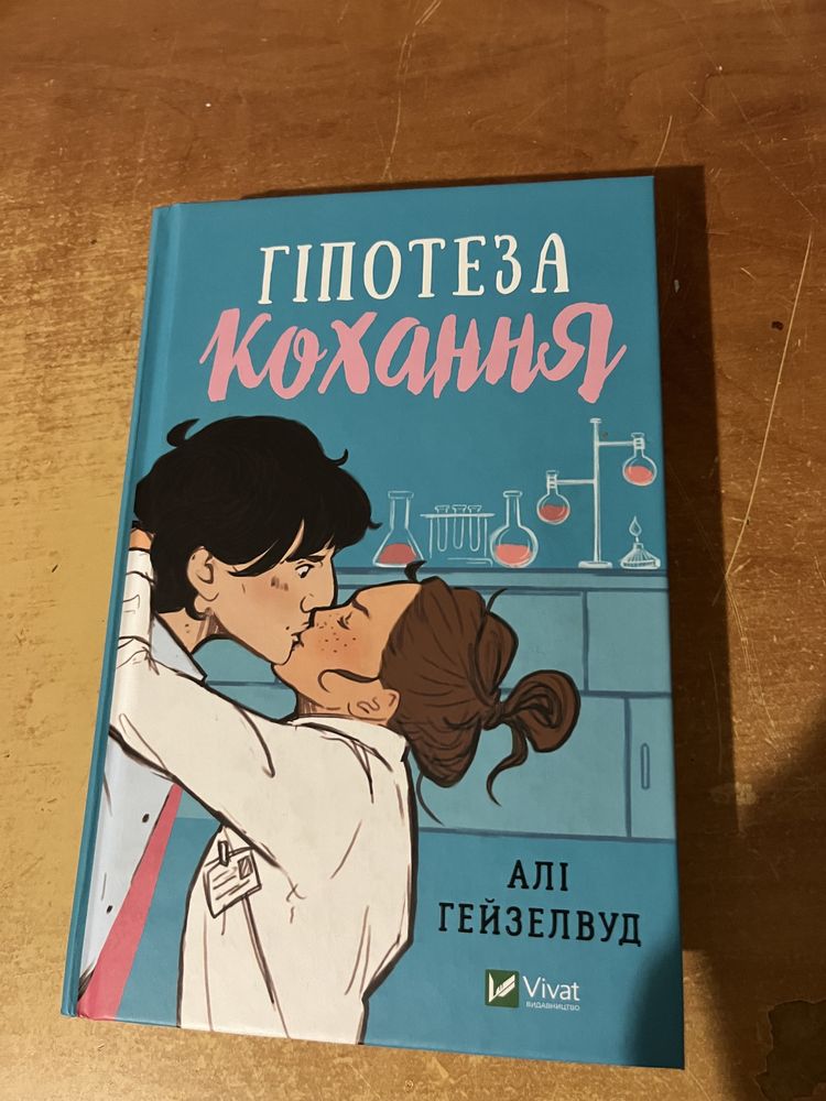 Книга Гіпотеза кохання