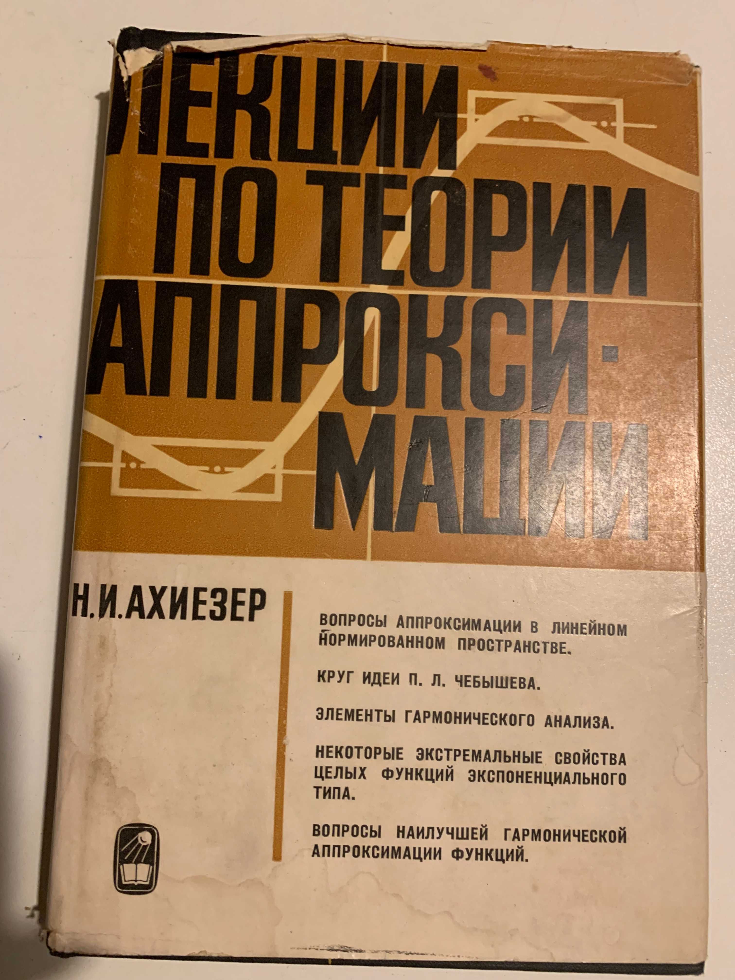 Matematyka Wykłady z teorii aproksymacji Achijezer jęz rosyjski 1965 D
