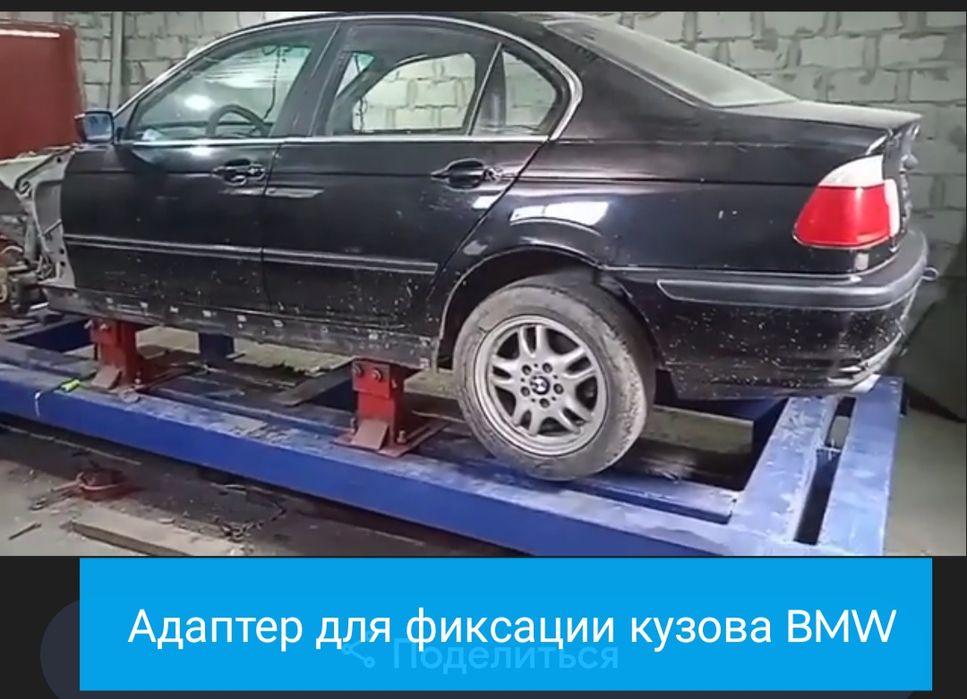 Адаптери     BMW    для фиксации кузова
