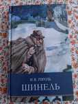 Книга на русском Гоголя Шинель