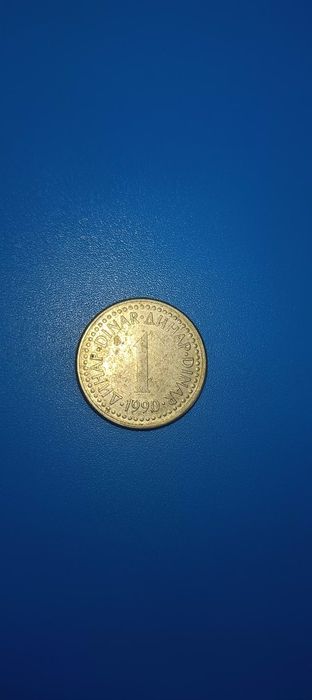 1 динар 1990 року