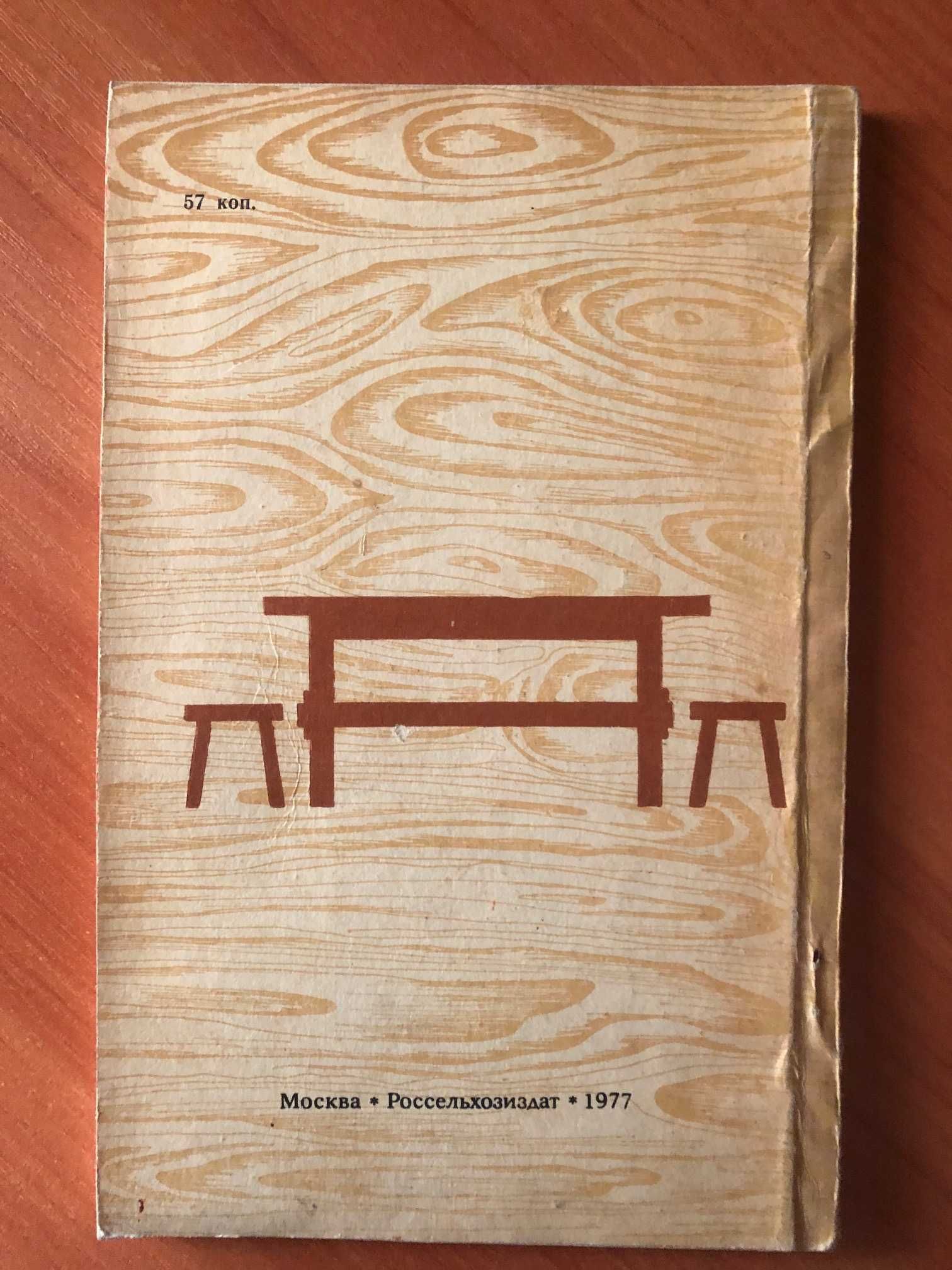 А.М. Шепелев «Изготовление мебели своими руками» 1977 год