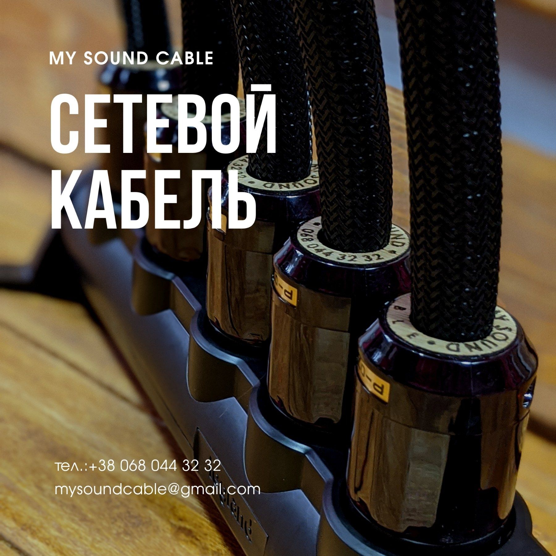 Силовий мережевий кабель живлення My Sound Power переріз 12мм2