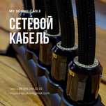 Силовий мережевий кабель живлення My Sound Power переріз 12мм2