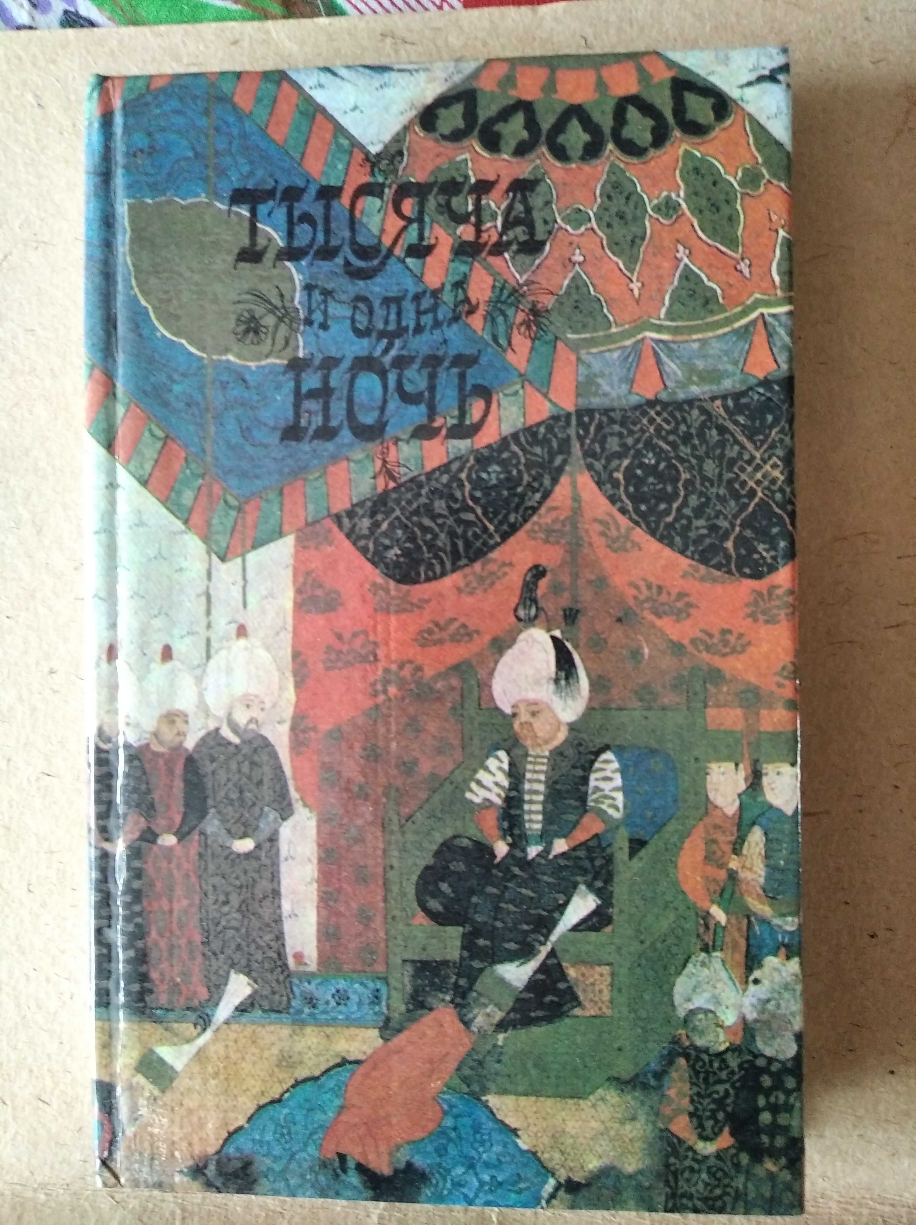Тысяча и одна ночь (том 1)