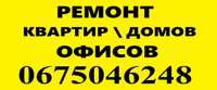 Ремонт квартиры дома офиса Комплексный \ частичный Плиточник Сантехник