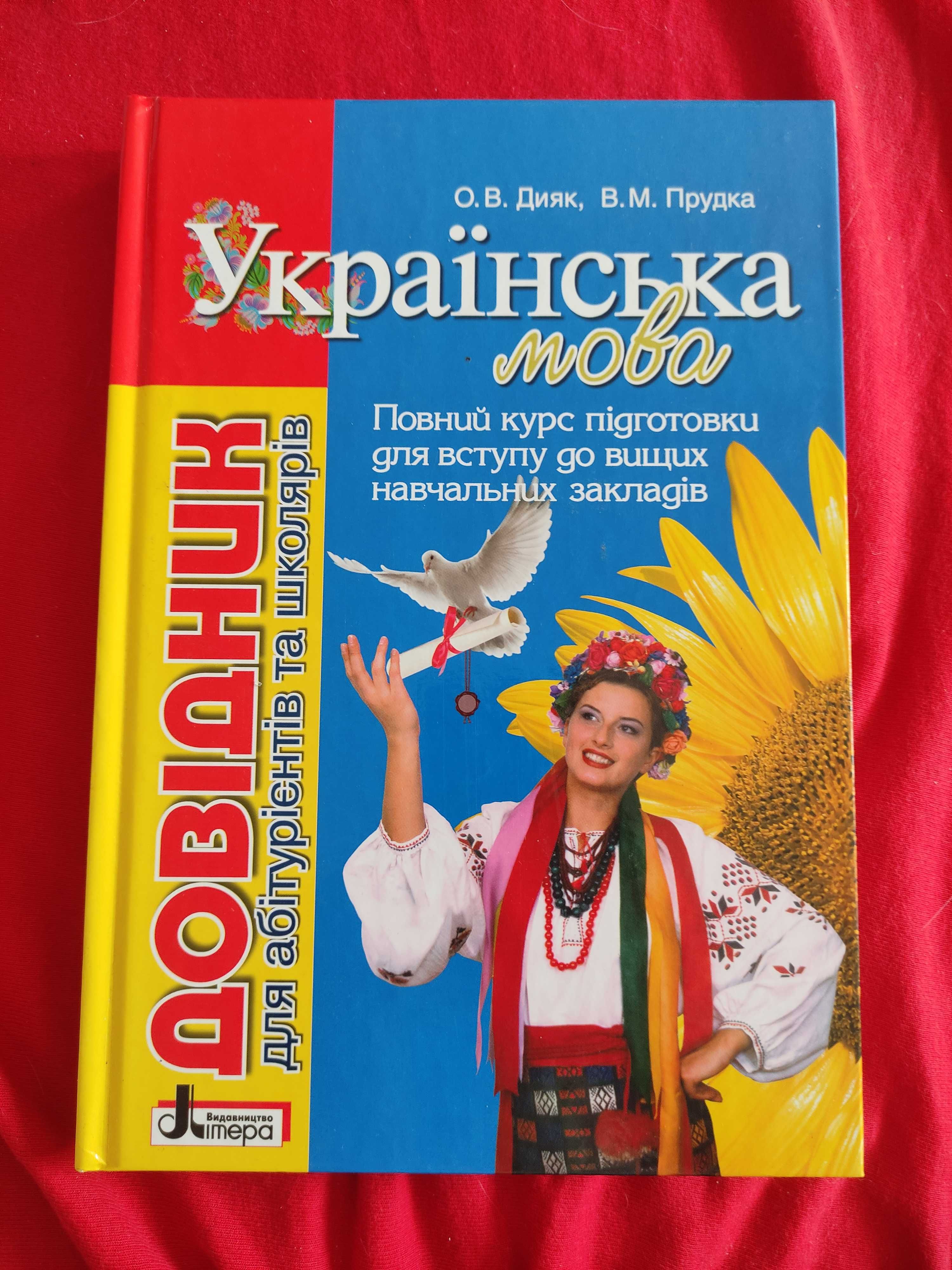 Дияк українська мова