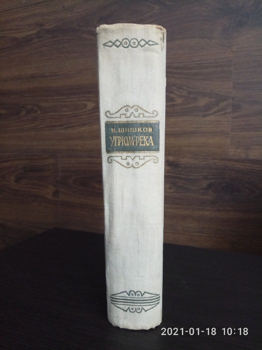 Раритет: В. Шишков Угрюм река 2 тома. издат. Киев 1958 г.