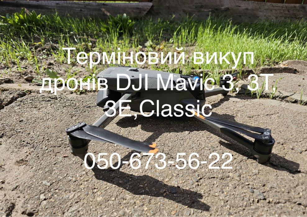 Терміновий викуп квадрокоптерів DJI Mavic 3, Mavic 3T, Mavic 3E