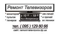Ремонт телевизоров, мониторов в г. Днепр, Левый берег.