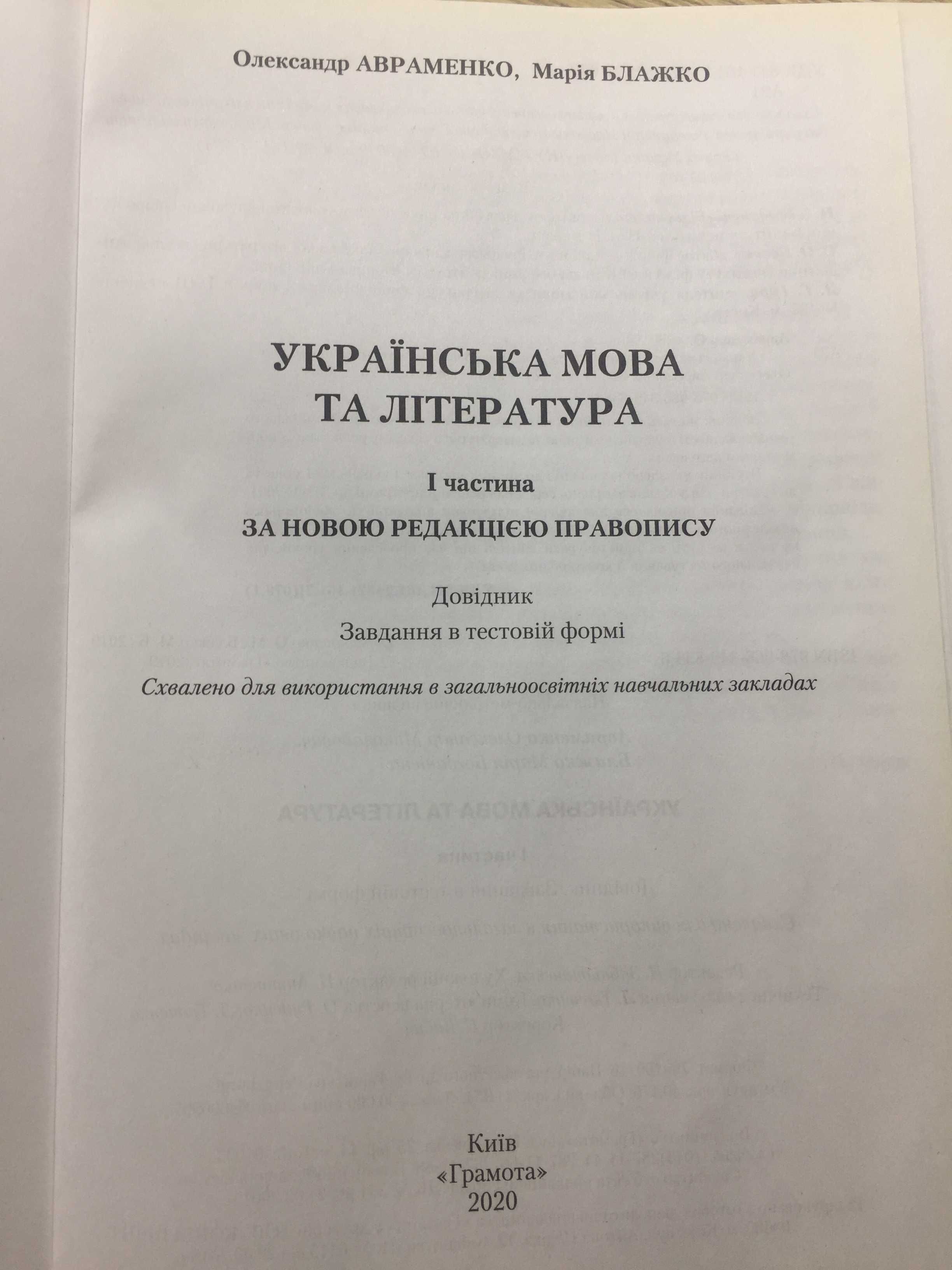 Українська мова та література ЗНО- 1, 2 частини