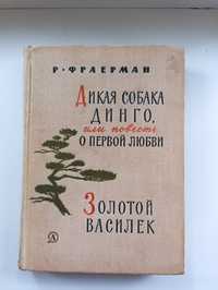 "Дикая собака Динго" "Золотой василек"  Р.Фраерман СССР