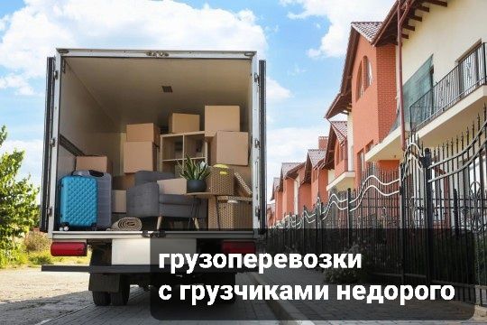 Грузоперевозки Днепр. Быстрая подача. Переезды. Доставка. Грузчики