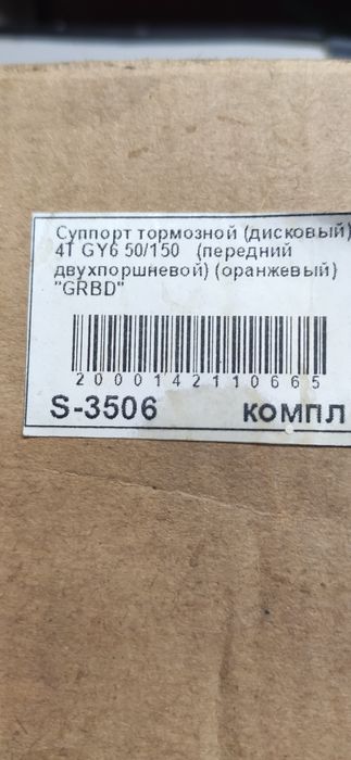 Суппорт тормозной (дисковый) 4Т GY6 50/150 (передний двух поршневой)