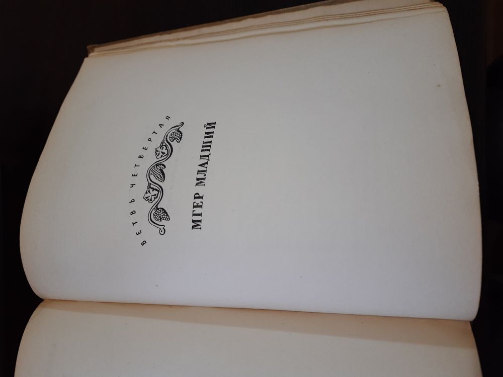 Продам раритетную книгу 1939 года. Давид Сасунский