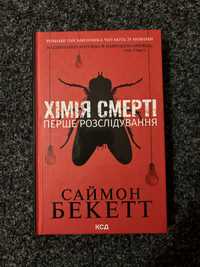 Книга Хімія смерті