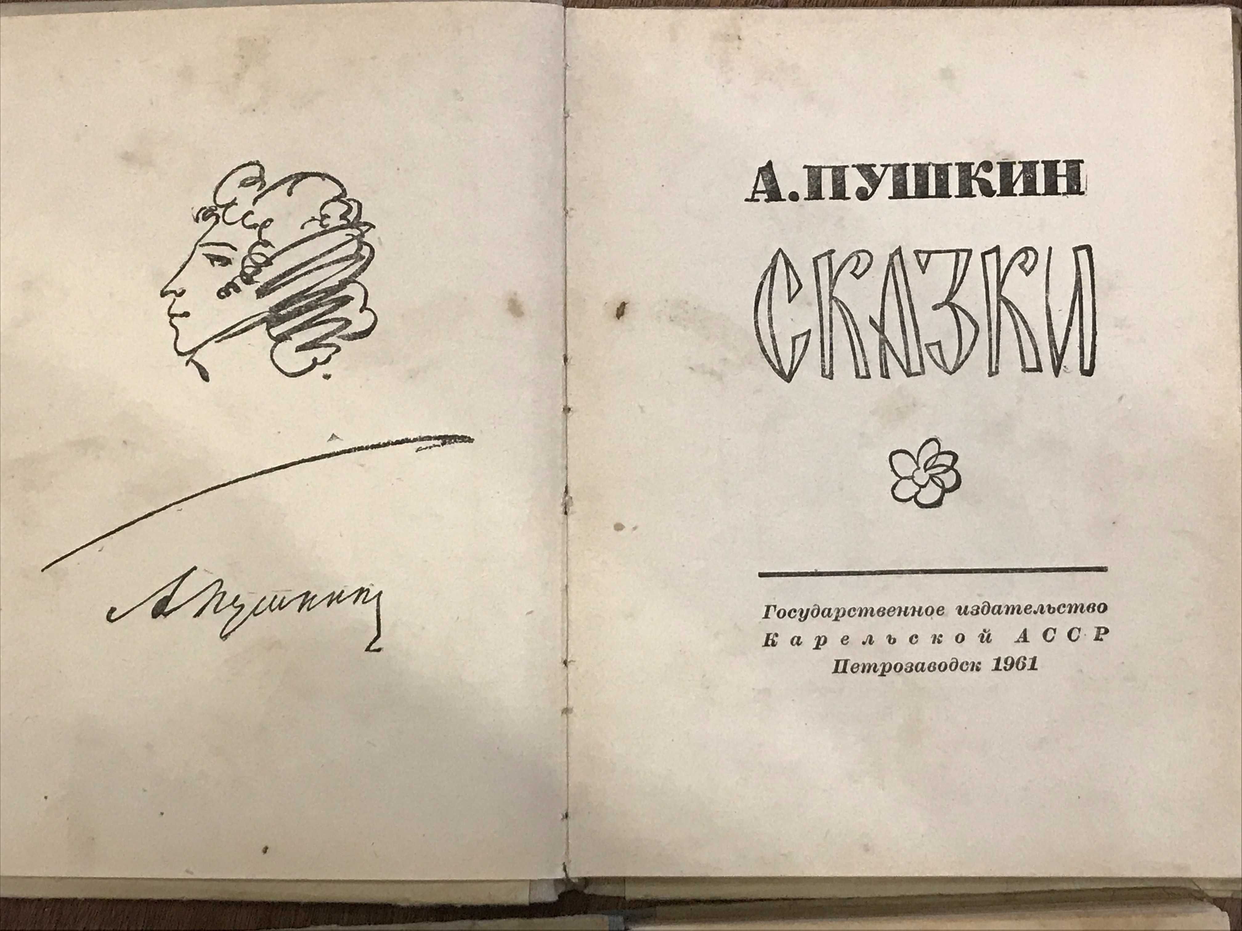 Мещеряков Салтыков-Щедрин 1939 Пушкин Сказки 1961 карельская асср