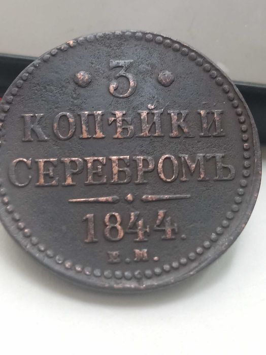 3 копейки серебром 1844г.