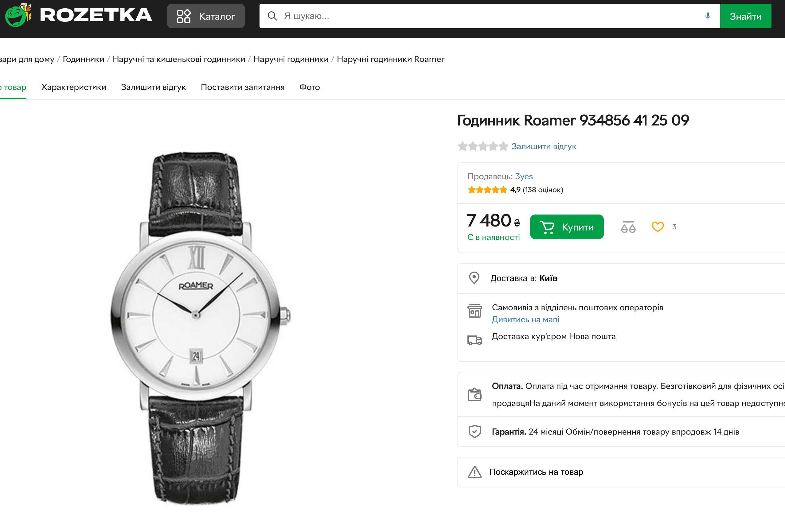 Чоловічий годинник часы Roamer 934.856 Swiss made Sapphire 38mm