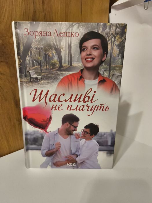 Лешко Зоряна " Щасливі не плачуть"
Видання 2022 року.
В ідеальному ст