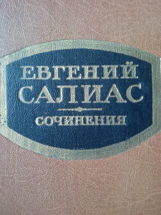 Евгений Салиас. Сочинения в 2 томах (комплект из 2 книг)