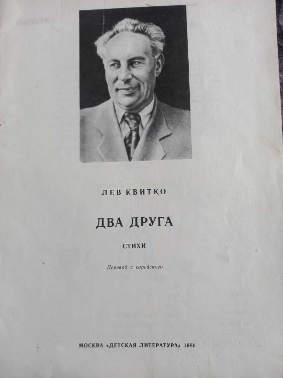 Лев квитко два друга книга детская для детей ссср срср литература 1980