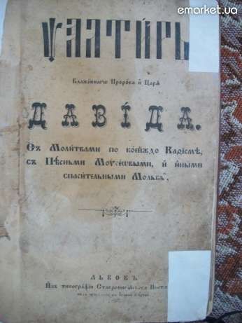 Псалтир 1893р.