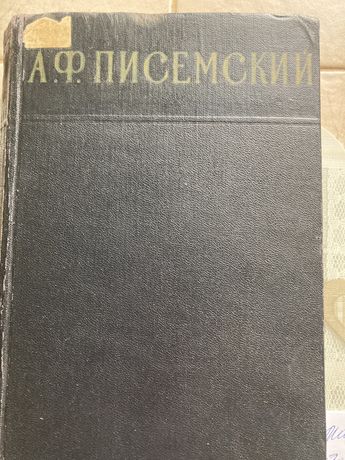 Книга А. Ф. Писемский 1-й том из трехтомника