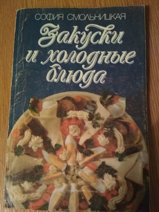 "Закуски и холодные блюда" С.Смольницкая