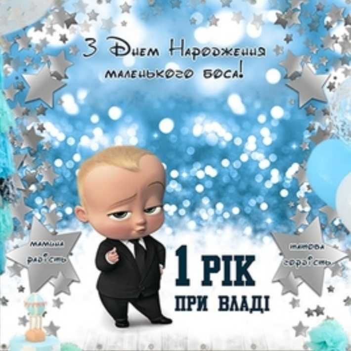 Продам банер " Маленького боса" на 1 рік