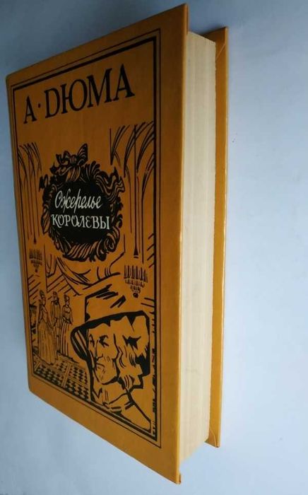 А. Дюма. Двадцать лет спустя. Ожерелье королевы