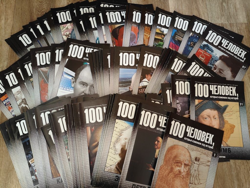 комплект журналов 100 человек история