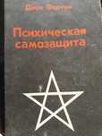 Психическая самозащита. Форчун