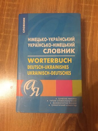 Словник українсько-німецький і німецько-український