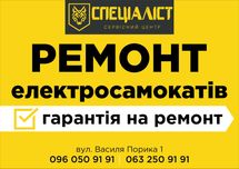 Ремонт електросамокатів. Офіційна гарантія.
