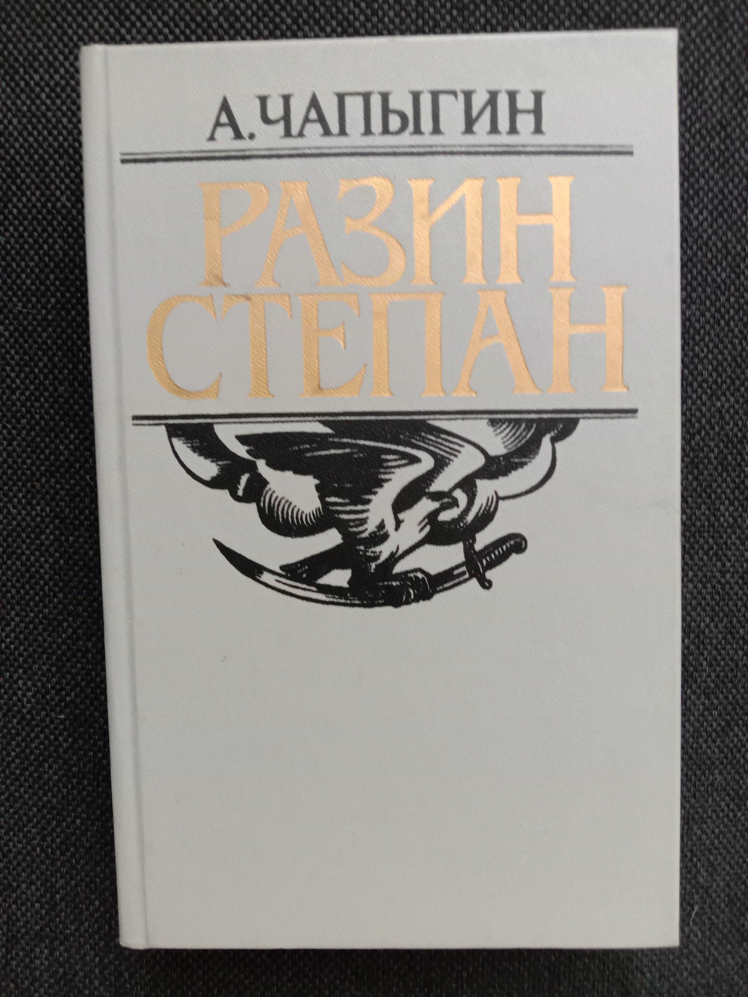 Исторический роман «РАЗИН СТЕПАН» Автор Чапыгин А. П. - 1986 г.