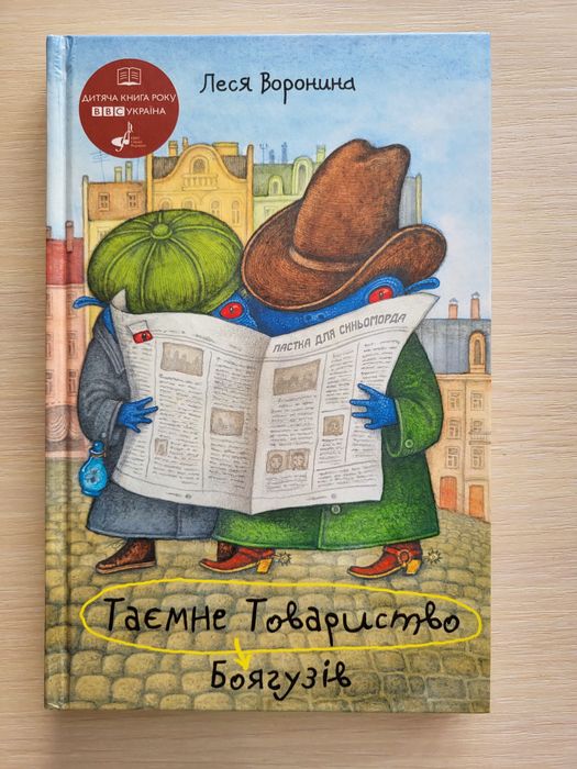 Леся Воронина Таємне Товариство Боягузів