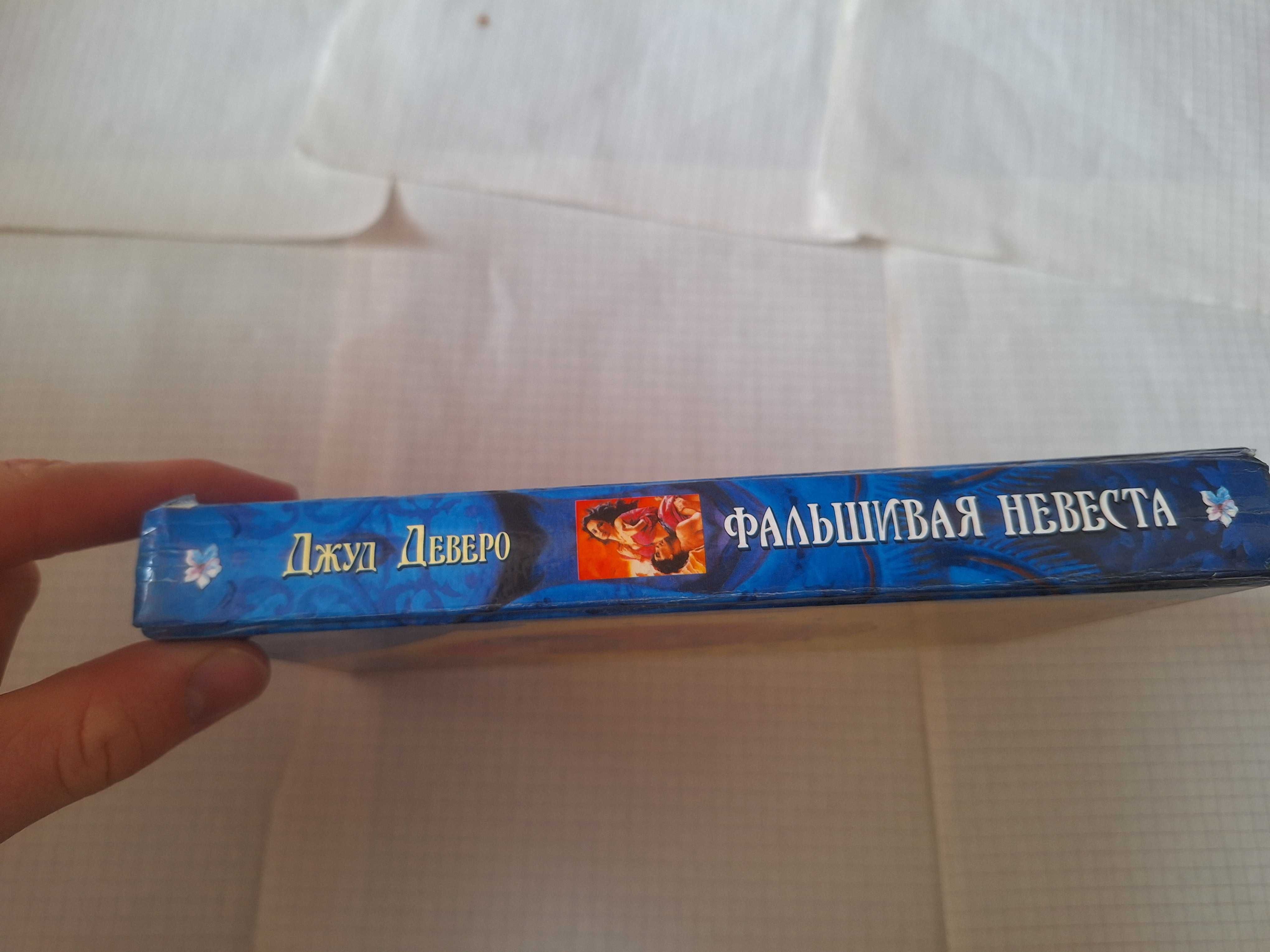 Джуд Деверо Фальшивая невеста 1997 рік