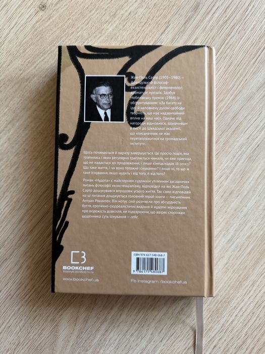 Жан-Поль Сартр «Нудота»