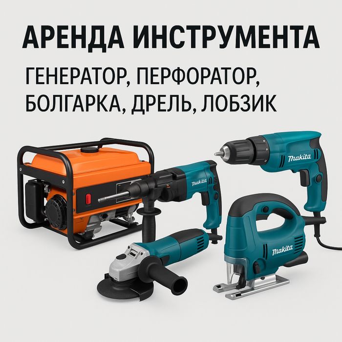 Аренда инструмента Харьков (прокат от 1 дня)