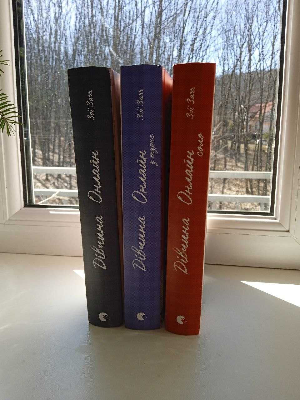 Захоплююча  трилогія книг «Дівчина Онлайн» для підліткового віку,