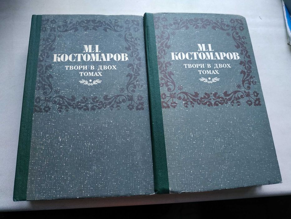 М.І. Костомаров твори в двох томах, Н. И. Костомаров Автобиография..