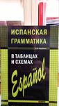 Испанский язык грамматика в таблицах схемах Каро