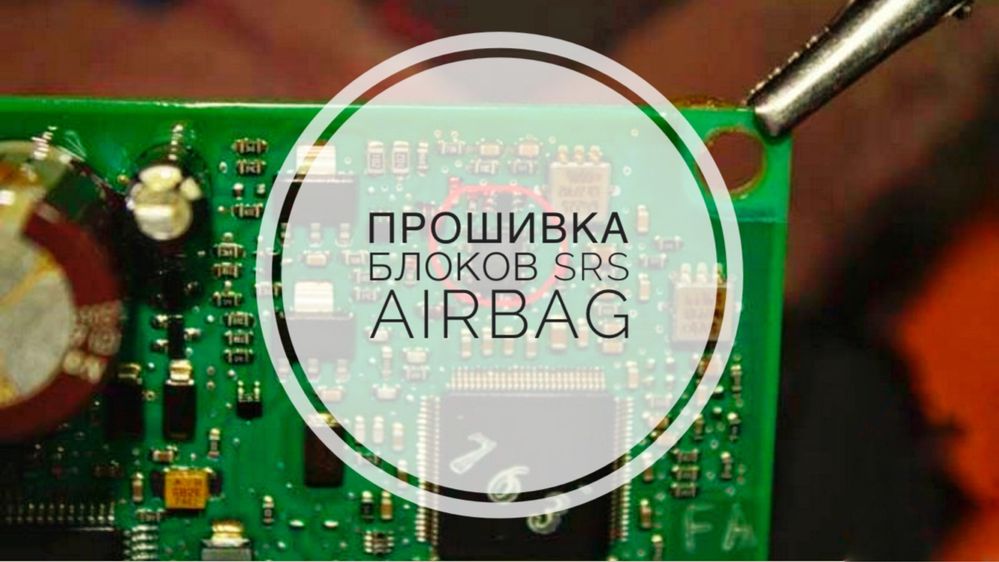 Прошивка блоков SRS airbag удаление crash