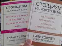 "Стоицизм на каждый день",  Райан Холидей, 366 размышлений о мудрости,